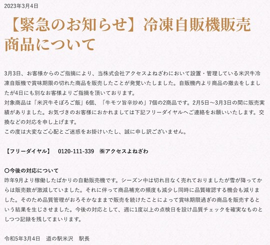 山形県米沢市にある「道の駅米沢」に設置された冷凍自販機で、賞味期限が切れた商品を販売していたとして、設置・管理を手がけるアクセスよねざわが公式サイトで謝罪