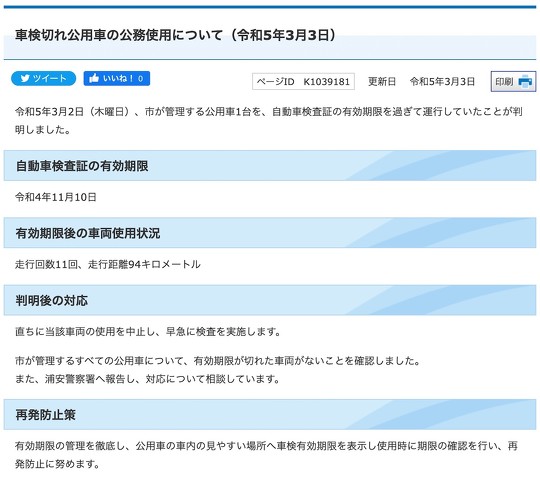 千葉県浦安市は、自動車検査証の有効期限を過ぎて運行していた公用車があったことが発覚した、と公式サイトで発表
