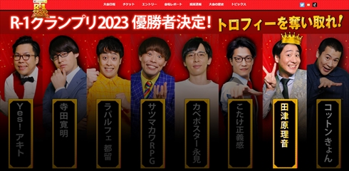 ヤラセ疑惑が噴出した「R-1グランプリ 2023」