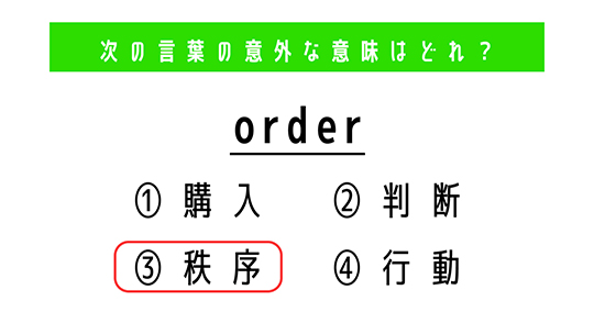 「order」の意外な意味は？　4つの選択肢から正解を選ぼう【4択クイズ・意外と知らない英単語】