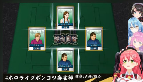 ホロライブポンコツ麻雀部