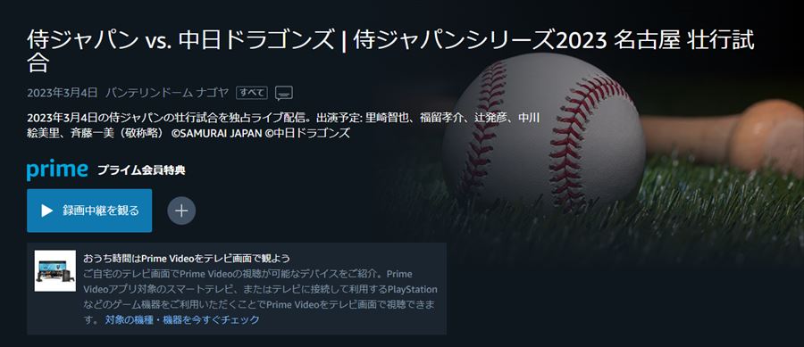 アマプラのWBCライブ配信、“ラジオっぽい実況”に「うるさい」「分かりやすい」と賛否分かれる　斉藤アナ起用の狙いは？