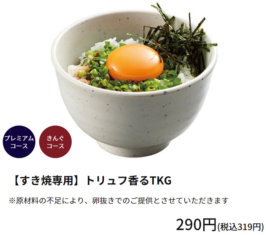 焼肉きんぐ「トリュフ香るTKG」（卵かけご飯）原材料不足でまさかの“卵抜きで提供”に　それでも販売を続ける理由を聞いた