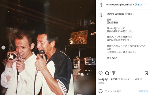 西村香景を追悼する柳葉敏郎