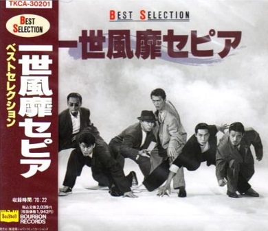 一世風靡セピア「ベストセレクション」