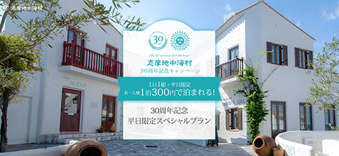 「1泊2食付300円」志摩地中海村がスペシャルプライスプランを発表　アクセス集中で閲覧できなくなるほどの盛況ぶり