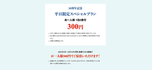 「1泊2食付300円」志摩地中海村がスペシャルプライスプランを発表　アクセス集中で閲覧できなくなるほどの盛況ぶり