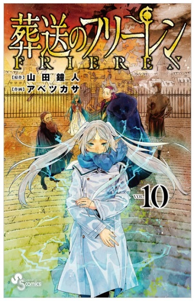 『葬送のフリーレン』最新刊となる10巻
