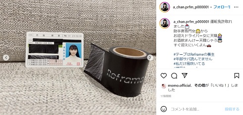 「Perfume」あ〜ちゃん（西脇綾香）の運転免許証