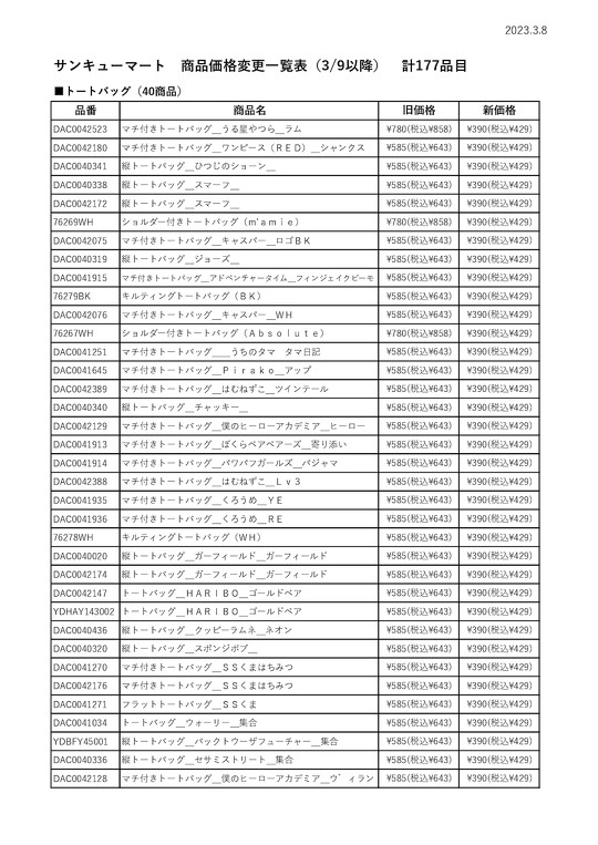 390円ショップ「サンキューマート」の一部商品が、3月9日から390円（税別）に値下げされることが決定