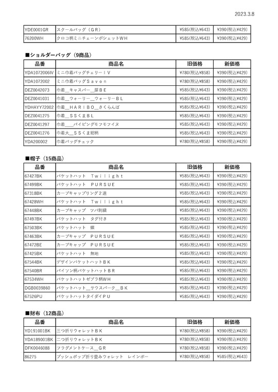 390円ショップ「サンキューマート」の一部商品が、3月9日から390円（税別）に値下げされることが決定