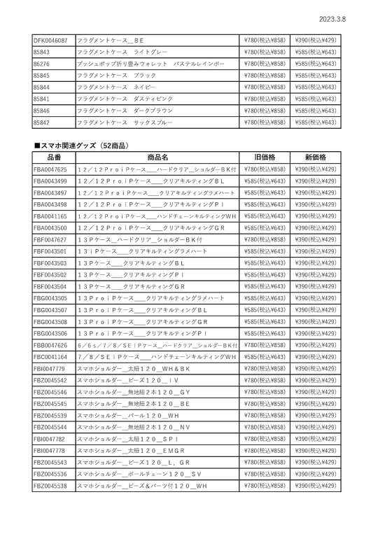 390円ショップ「サンキューマート」の一部商品が、3月9日から390円（税別）に値下げされることが決定