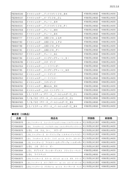 390円ショップ「サンキューマート」の一部商品が、3月9日から390円（税別）に値下げされることが決定