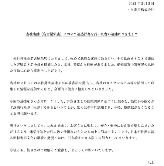 くら寿司は、迷惑行為の動画をSNS上で発信した容疑者3人が、愛知県警中警察署により全員逮捕されたことを受け、「愛知県警中警察署の迅速な行動に心から感謝申し上げます」とコメントを発表