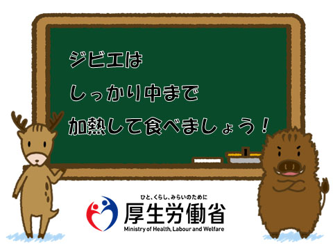 ジビエは慎重に