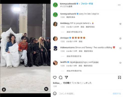 パリコレ最前列でバジャマのまま観賞するトミー・キャッシュ