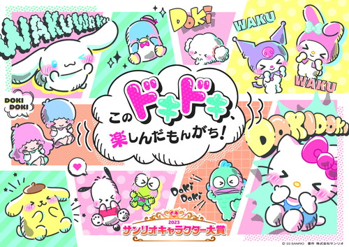 「2023年サンリオキャラクター大賞」