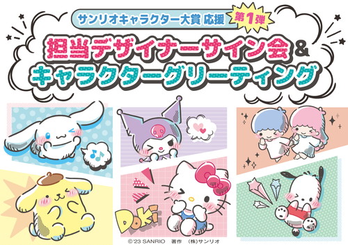 「2023年サンリオキャラクター大賞」