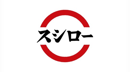 回転寿司チェーン「スシロー」店舗で、利用客がレーンにアダルトビデオとみられる映像を流したスマホを放置する動画が新たに拡散