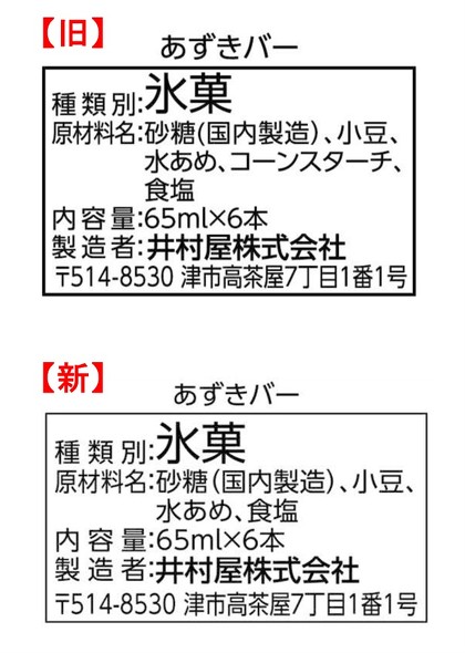井村屋は「あずきバー」をリニューアルし、3月13日から全国の量販店・スーパーなどで順次販売