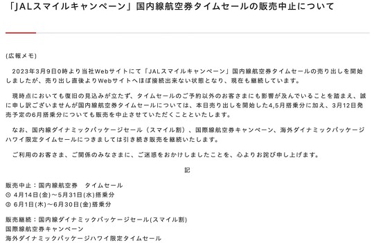 日本航空（JAL）は3月9日、同社の公式サイトにほぼ接続できない状態になっていることを受け、「JALスマイルキャンペーン」の販売を中止