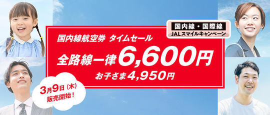 日本航空（JAL）は3月9日、同社の公式サイトにほぼ接続できない状態になっていることを受け、「JALスマイルキャンペーン」の販売を中止