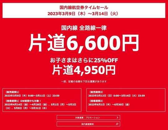 日本航空（JAL）は3月9日、同社の公式サイトにほぼ接続できない状態になっていることを受け、「JALスマイルキャンペーン」の販売を中止