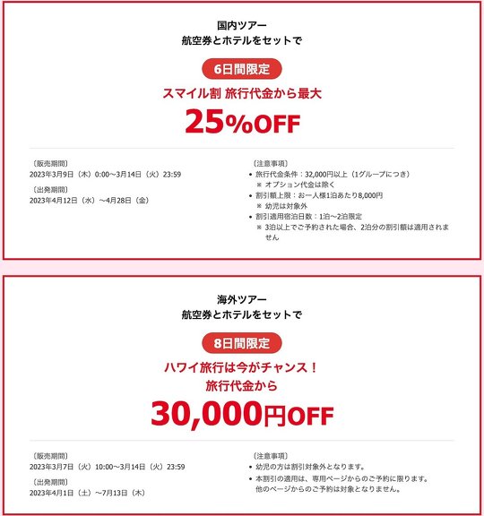 日本航空（JAL）は3月9日、同社の公式サイトにほぼ接続できない状態になっていることを受け、「JALスマイルキャンペーン」の販売を中止