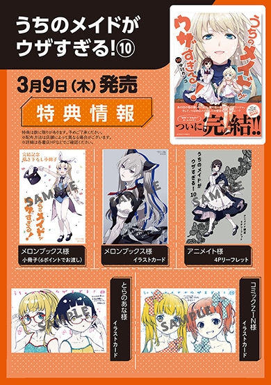 082◆ うちのメイドがウザすぎる! 特典イラストセット うちのメイドがウザすぎる！』コミックス最終巻発売 書店特典が