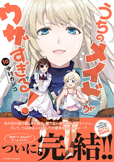 うちのメイドがウザすぎる！』コミックス最終巻発売 書店特典が