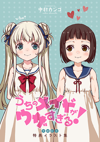 電子版限定の「うちのメイドがウザすぎる！完結記念 特典イラスト集」