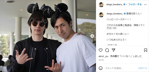 DAIGOと高橋光臣の2ショット