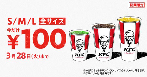 KFCドリンク全サイズ100円