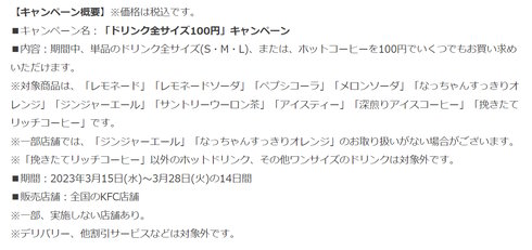 KFCドリンク全サイズ100円