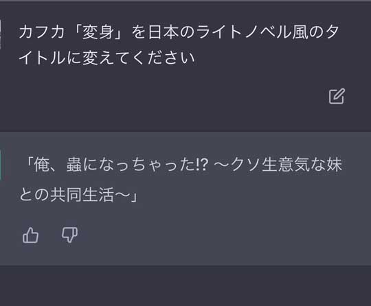 AI ChatGPT カフカ 変身 ラノベ風 タイトル