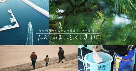 福島県 写真 フリー素材 ただ いま ふくしま 震災 復興
