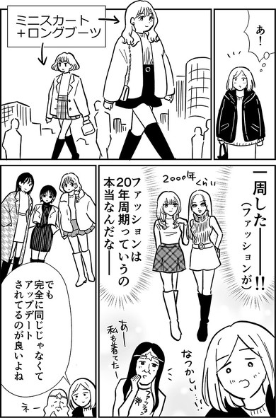 ファッションの流行が一周したなと思った時の漫画