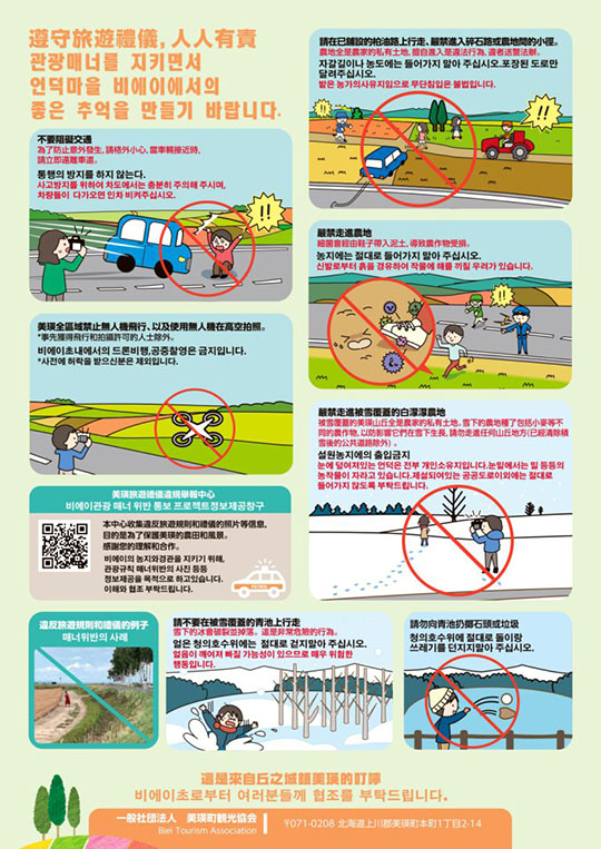 美瑛町観光協会　美瑛の丘　注意喚起