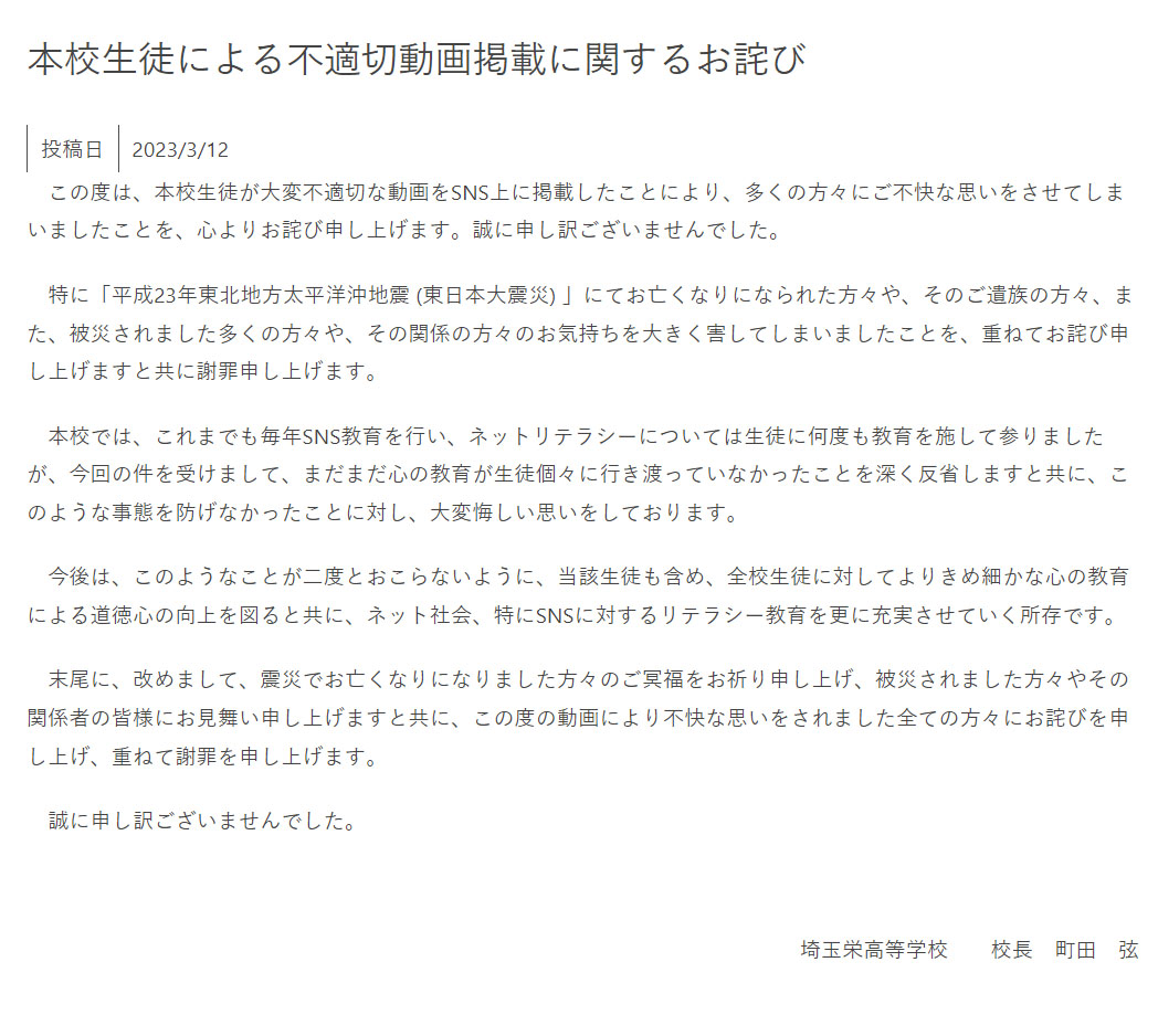 埼玉栄高校、生徒による不適切動画を謝罪　“東日本大震災の被災者”への不適切発言がSNSで物議に