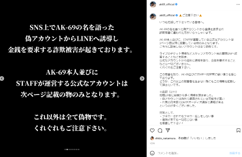 偽アカウントによる金銭要求の詐欺被害を訴えるAK-69