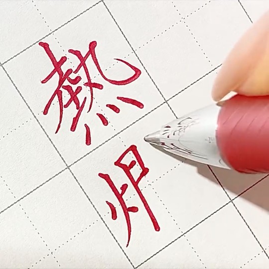 達筆な文字で「熱燗（あつかん）」と書く様子を披露したツイートが話題に