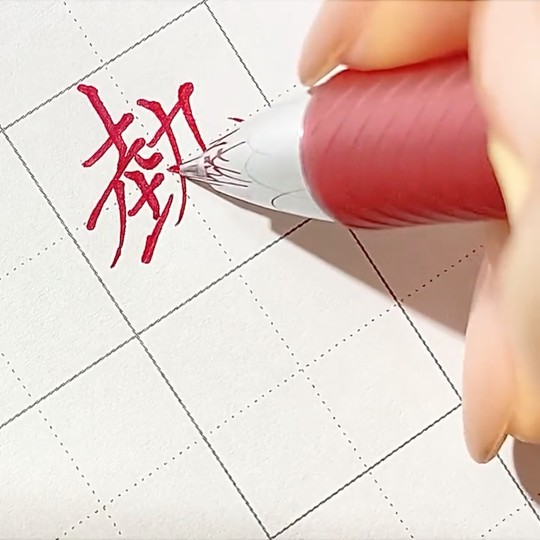 達筆な文字で「熱燗（あつかん）」と書く様子を披露したツイートが話題に