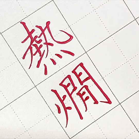 達筆な文字で「熱燗（あつかん）」と書く様子を披露したツイートが話題に