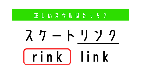 「スケートリンク」の“リンク”は「rink」？　それとも「link」？　正しいスペルを選ぼう【英語むずかしい】