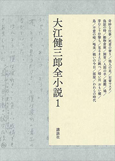 大江健三郎全小説