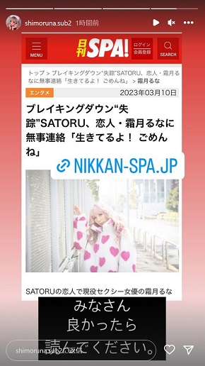 SATORUと連絡が取れたと伝える霜月るな