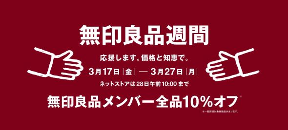 無印良品 良品週間