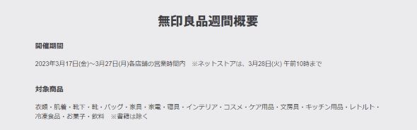 無印良品 良品週間