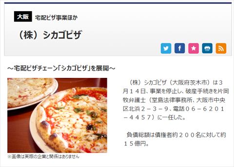 シカゴピザ 事業停止