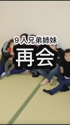 「9人兄弟姉妹再会」